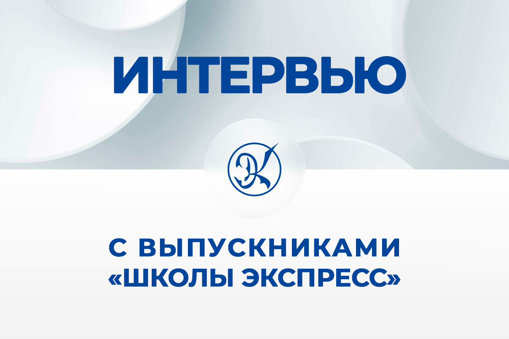 Интервью с выпускниками 