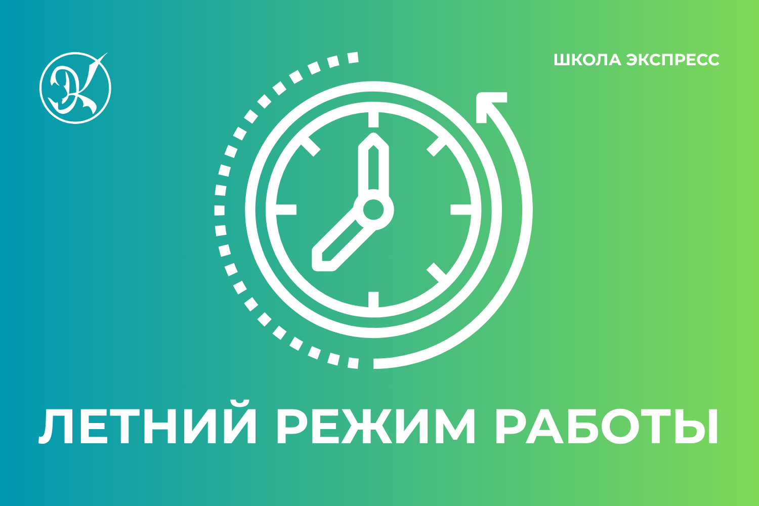 Летний режим работы школы