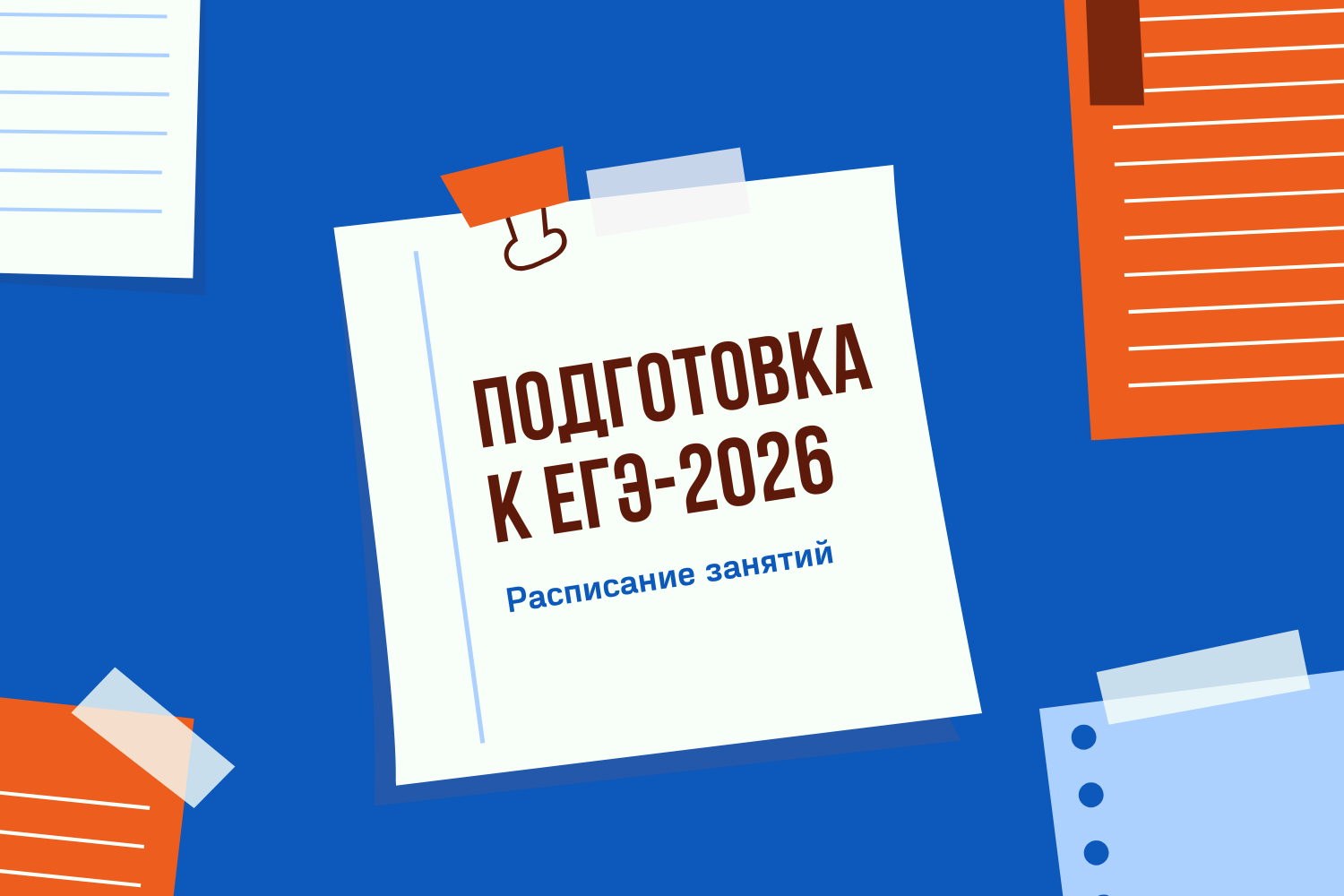 Расписание подготовки к ЕГЭ по всем предметам