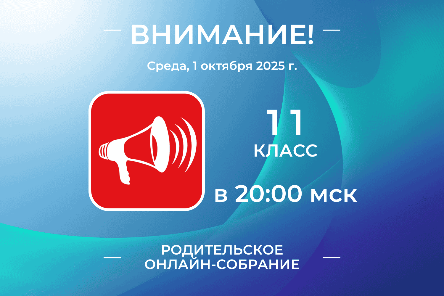 Родительское онлайн-собрание для 11 класса состоится 1 октября