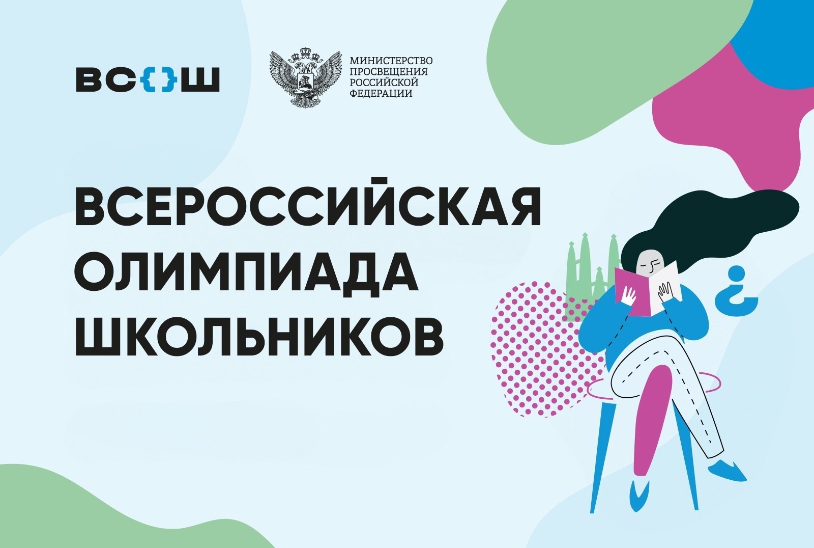 Начинается школьный этап Всероссийской олимпиады школьников