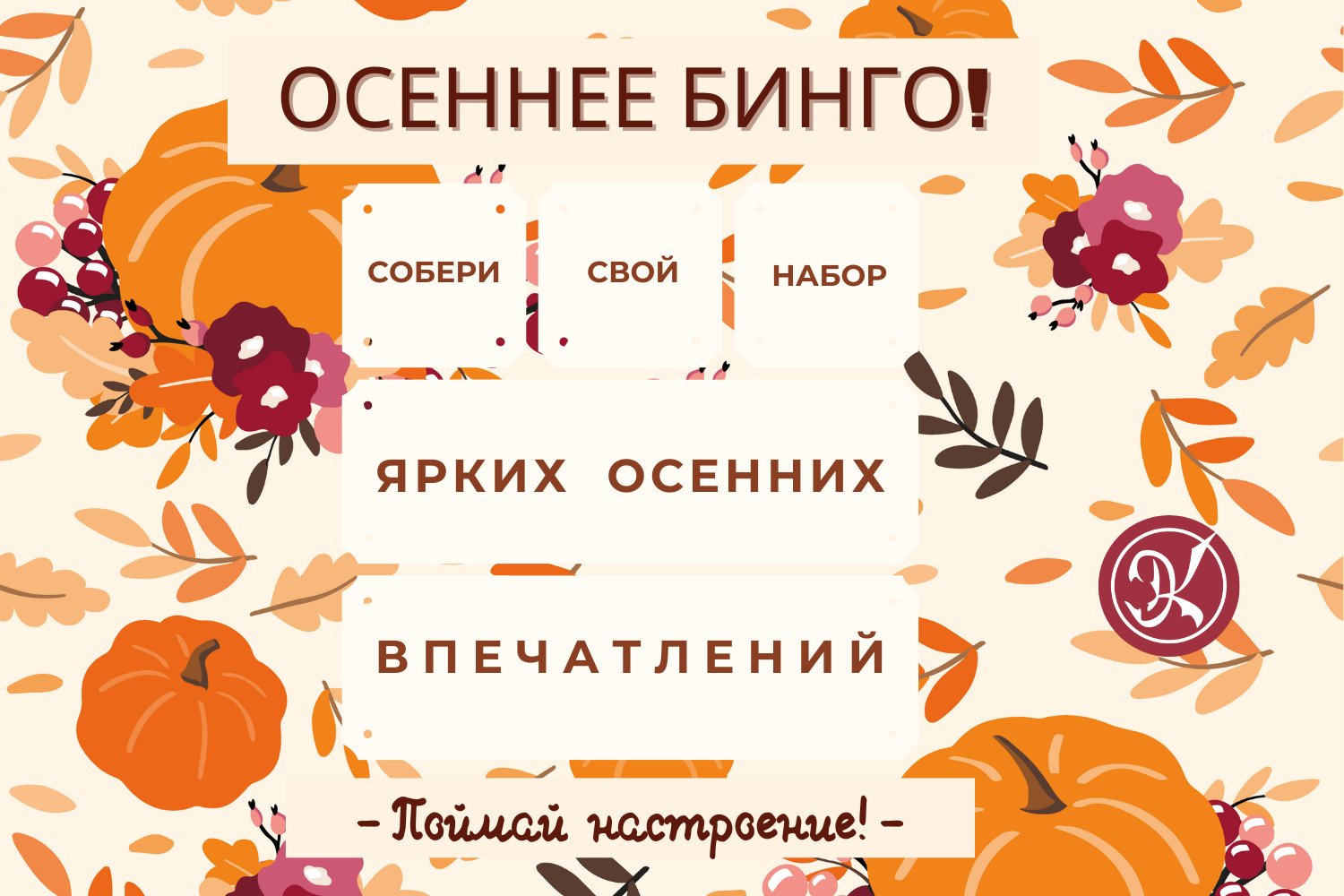 Осенний челлендж «Бинго»: Успей поймать настроение!