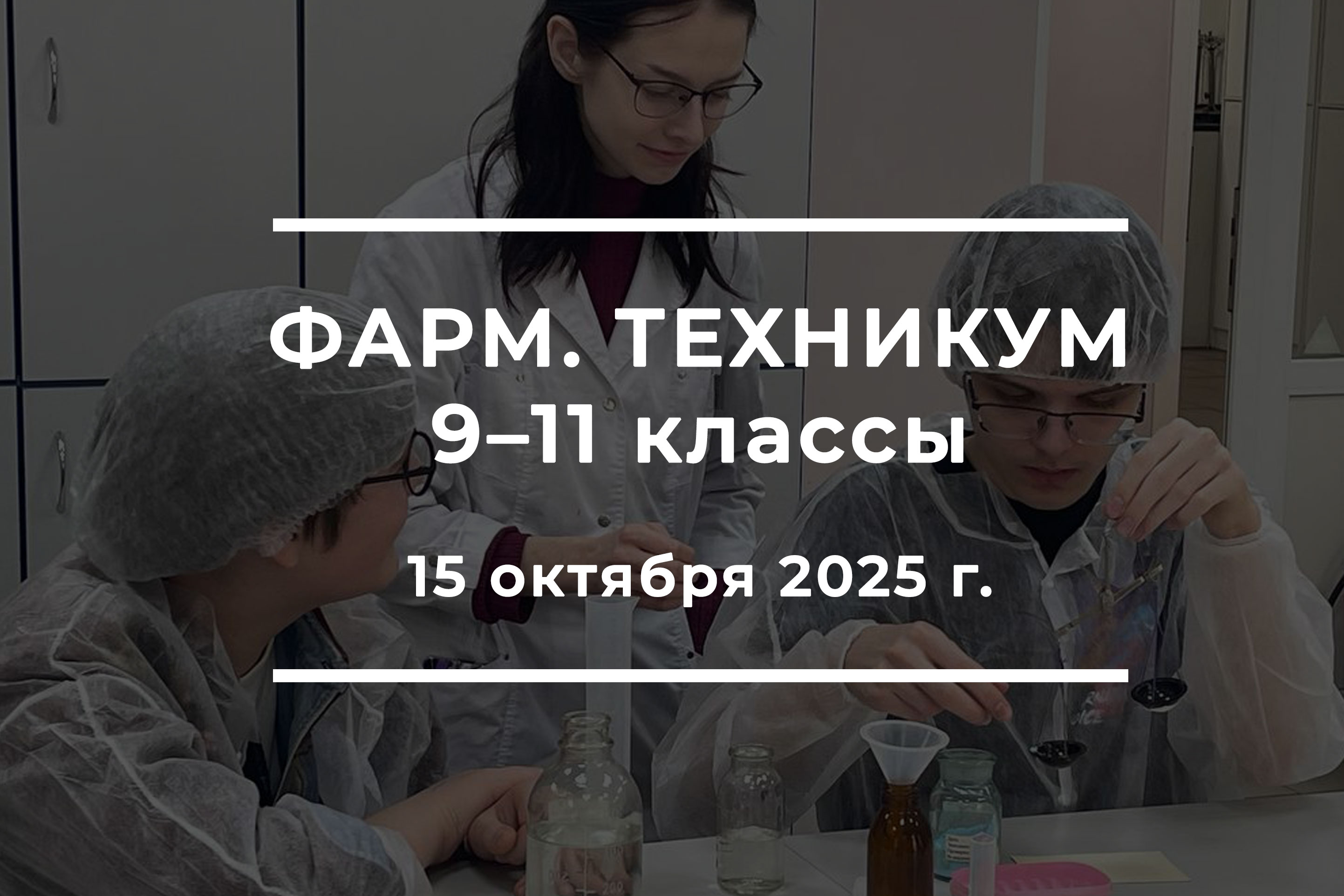 Занятие для 9-11 классов состоится 15 октября в Фармацевтическом техникуме