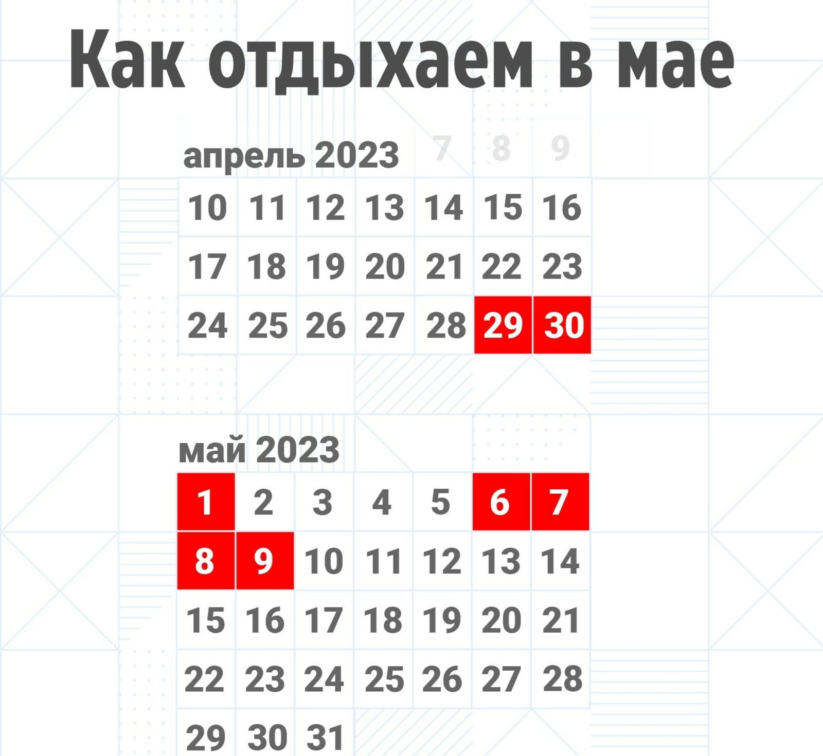 Какой праздник 11 мая 2024. Выходные в мае. Майские праздничные дни 2023. Майские праздники календарь. Выход6ыев мае 2023.