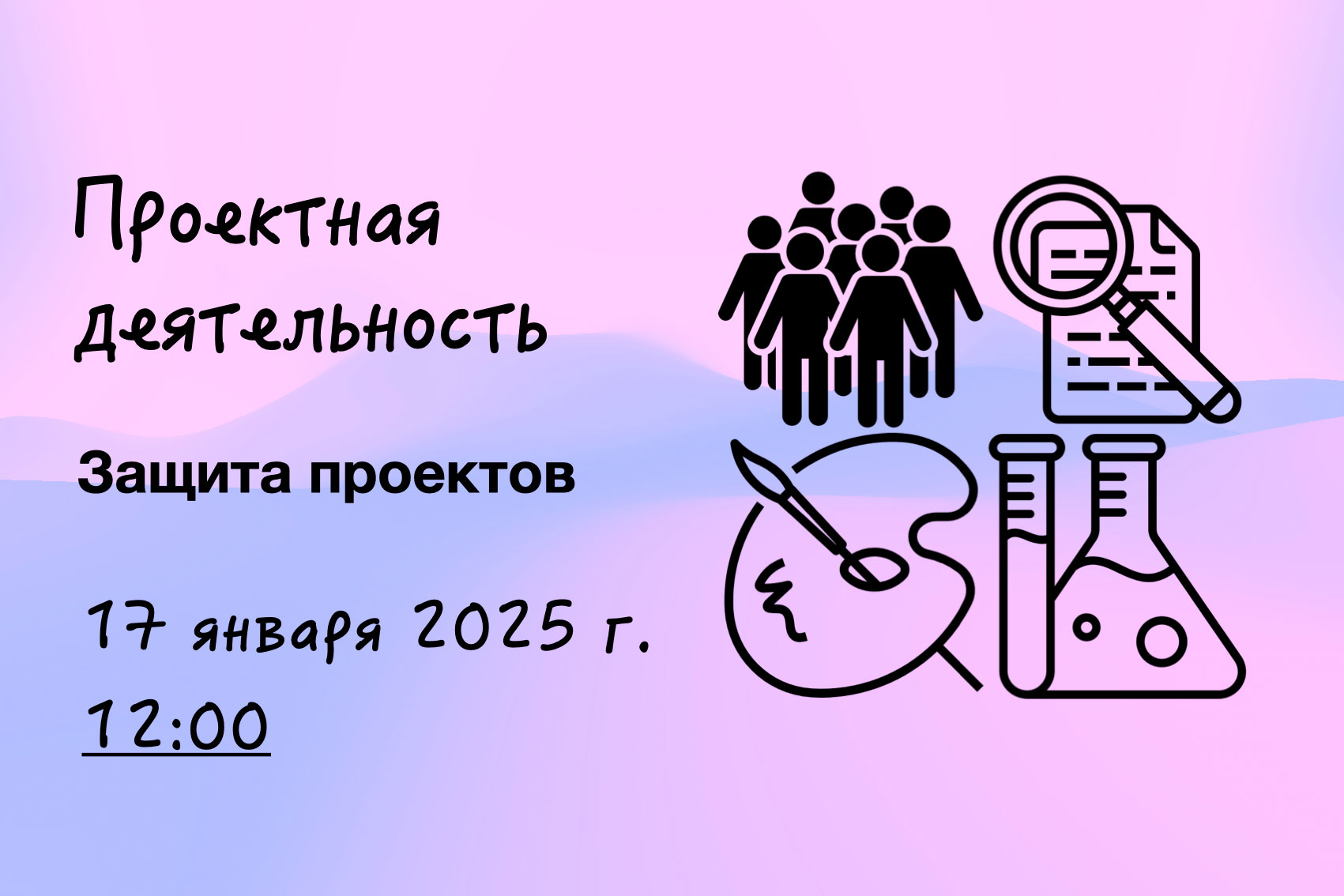 17 января состоится защита проектов учащихся 10-11 классов