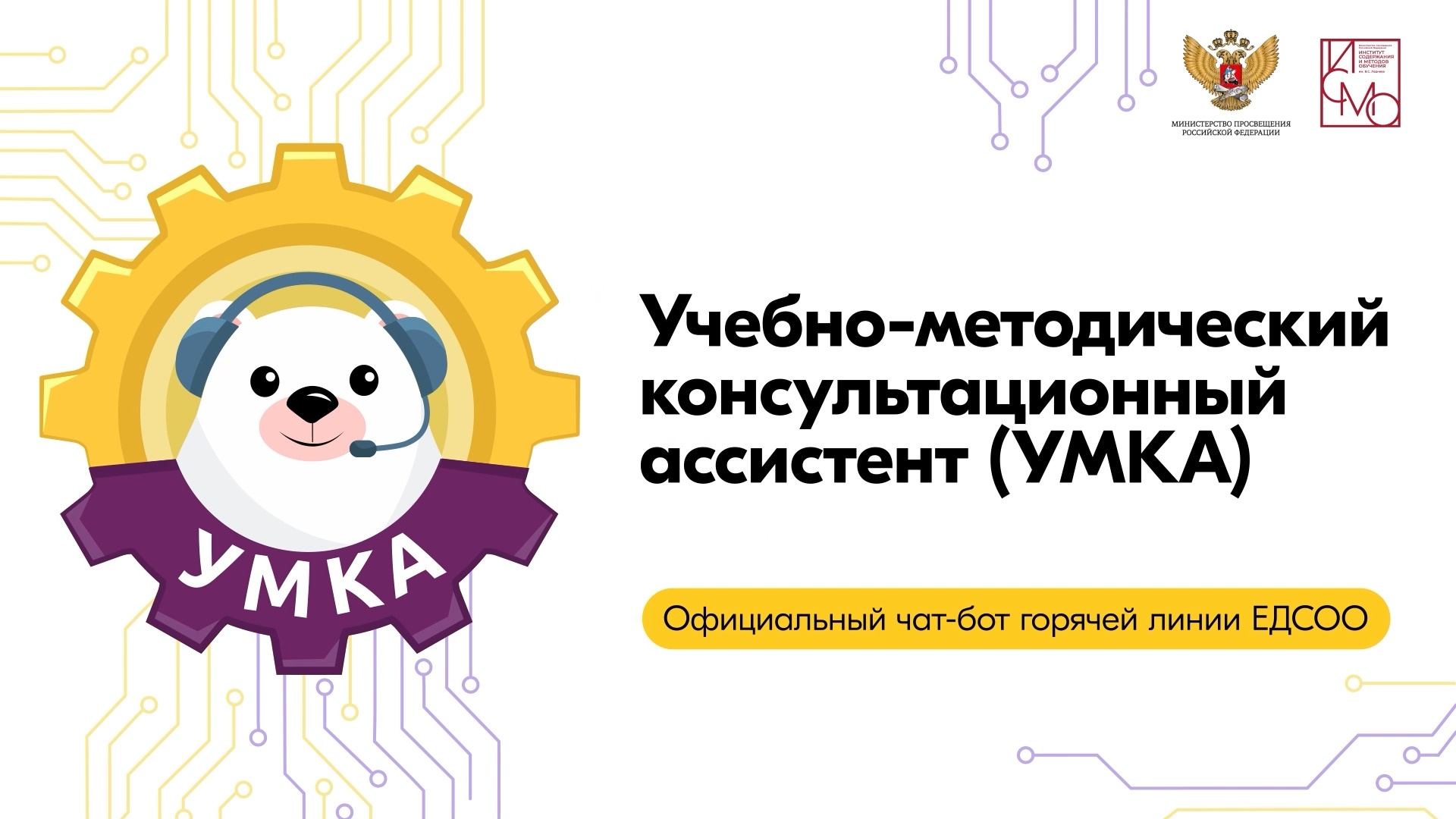 Для педагогов разработали учебно-методический консультационный ассистент (УМКА)